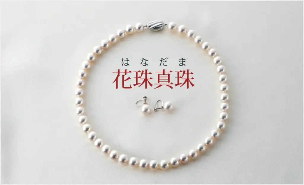花珠真珠